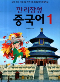 만리장성 중국어. 1